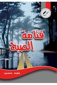 قتامة الصبح